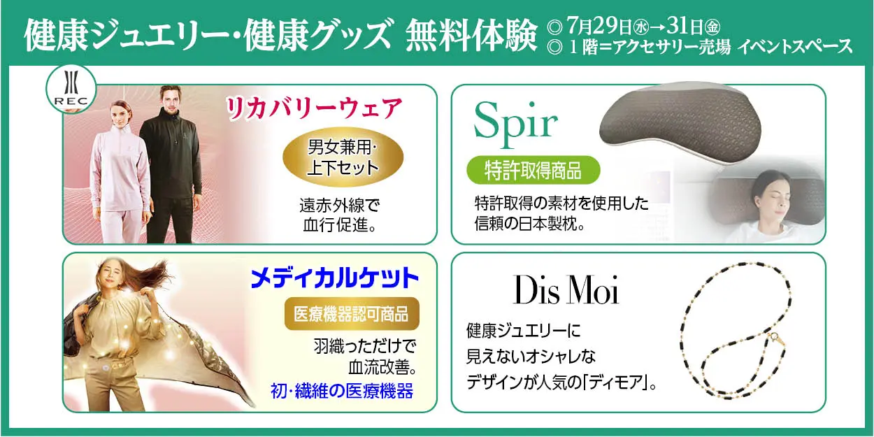 健康ジュエリー・健康グッズ無料体験