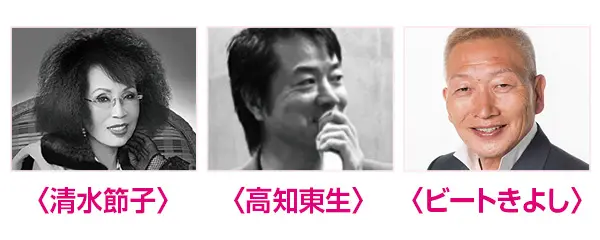 清水節子・高知東生・ビートきよし