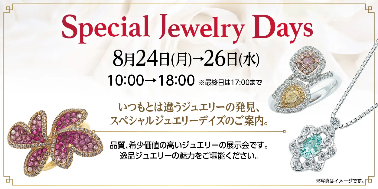 さくらジュエリーふじさわ店 夏のご褒美ジュエリーコレクション