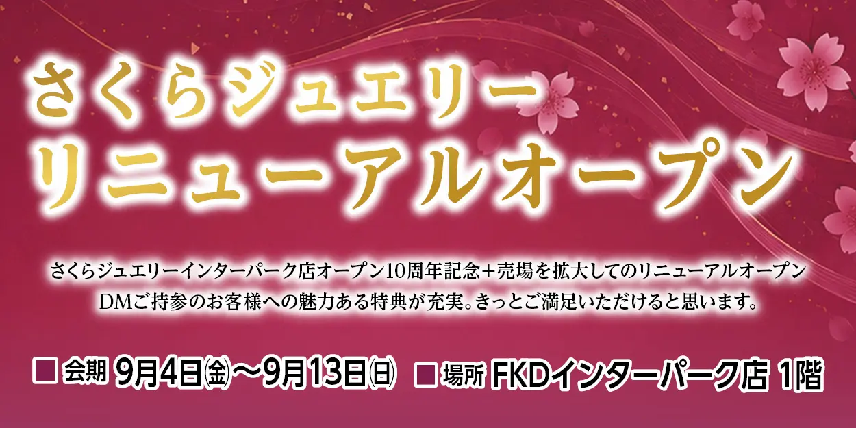 さくらジュエリー インターパーク店リニューアルオープン