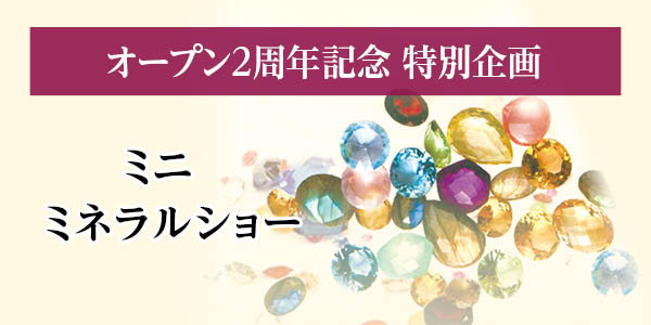 ミニミネラルショー