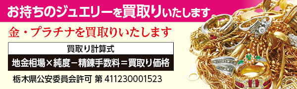 金・プラチナジュエリー買取