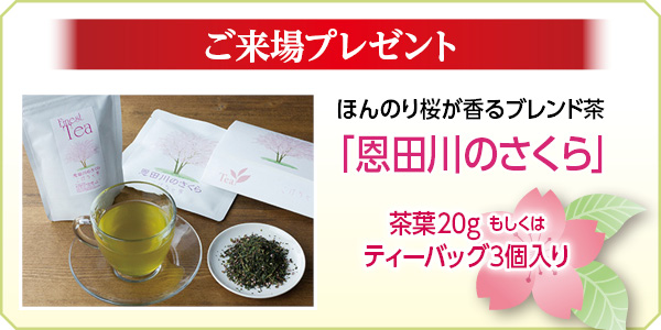 桜香るブレンド茶「恩田川のさくら」